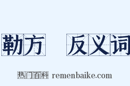 勒方錡反义词是什么意思的图片